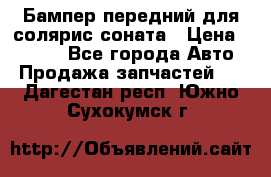 Бампер передний для солярис соната › Цена ­ 1 000 - Все города Авто » Продажа запчастей   . Дагестан респ.,Южно-Сухокумск г.